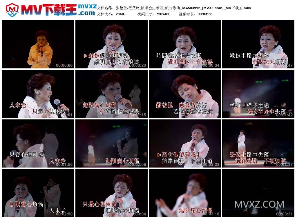 张德兰-茫茫路(演唱会)_粤语_流行歌曲_MA503912